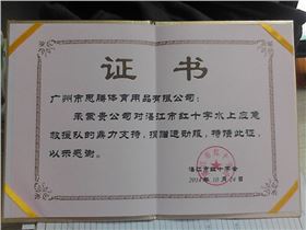 红十字会授予焦点娱乐证书 红十字会授予焦点娱乐证书