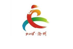 河北省第10届少数民族传统体育运动会 河北省第10届少数民族传统体育运动会