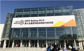 ISPO Beijing 2019 焦点娱乐运动时尚趋势之行