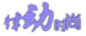 律动时尚 | 找到运动的节奏,开启时尚的律动