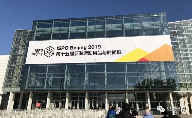ISPO Beijing 2019 焦点娱乐运动时尚趋势之行