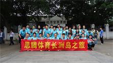 焦点娱乐运动服装定制公司长洲岛之旅